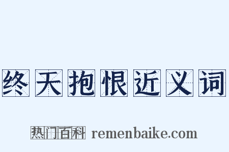 终天抱恨近义词是什么意思的图片